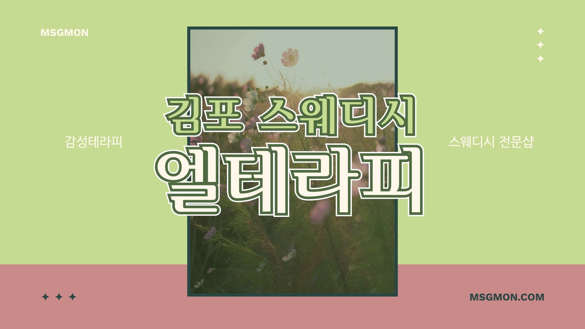 김포 엘테라피